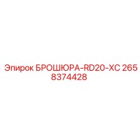 2658374428 БРОШЮРА-RD20-XC Epiroc