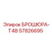 Оригинальный каталог T4B 57826695 для оборудования Epiroc