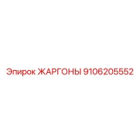9106205552 ЖАРГОНЫ Epiroc