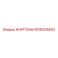 9106205552 ЖАРГОНЫ Epiroc