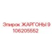 9106205552 ЖАРГОНЫ Epiroc