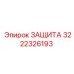 Защита трансмиссии 3222326193 Epiroc