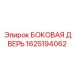 1625194062 БОКОВАЯ ДВЕРЬ Epiroc