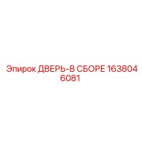 1638046081 ДВЕРЬ-В СБОРЕ Epiroc