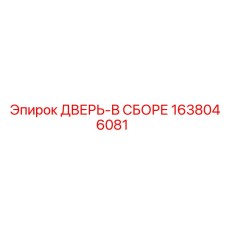 1638046081 ДВЕРЬ-В СБОРЕ Epiroc