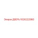 1626222980 ДВЕРЬ Epiroc