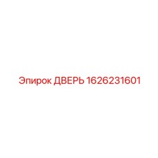 1626231601 ДВЕРЬ Epiroc