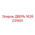 1626231601 ДВЕРЬ Epiroc