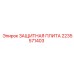 2235571403 ЗАЩИТНАЯ ПЛИТА Epiroc