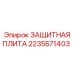 2235571403 ЗАЩИТНАЯ ПЛИТА Epiroc