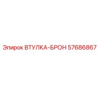 57686867 ВТУЛКА-БРОН Epiroc