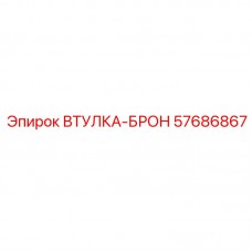 Фото бронированной втулки Epiroc 57686867 для буровых машин