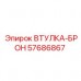 Фото бронированной втулки Epiroc 57686867 для буровых машин