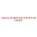 4700048184 ЗАЩИТНАЯ ПЛИТА Epiroc