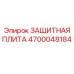 4700048184 ЗАЩИТНАЯ ПЛИТА Epiroc