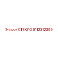 5112312399 СТЕКЛО Epiroc