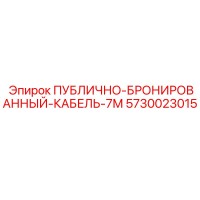 5730023015 ПУБЛИЧНО-БРОНИРОВАННЫЙ-КАБЕЛЬ-7М Epiroc