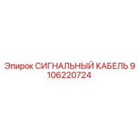 9106220724 СИГНАЛЬНЫЙ КАБЕЛЬ Эпирок