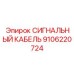 9106220724 СИГНАЛЬНЫЙ КАБЕЛЬ Эпирок