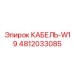 4812033085 КАБЕЛЬ-W19 Epiroc