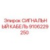 9106229250 СИГНАЛЬНЫЙ КАБЕЛЬ Epiroc