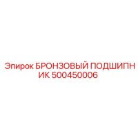 500450006 БРОНЗОВЫЙ ПОДШИПНИК Epiroc