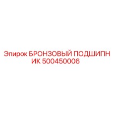 500450006 БРОНЗОВЫЙ ПОДШИПНИК Epiroc