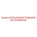 500450006 БРОНЗОВЫЙ ПОДШИПНИК Epiroc