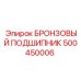 500450006 БРОНЗОВЫЙ ПОДШИПНИК Epiroc