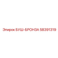 58391319 БУШ-БРОНЗА (Epiroc)