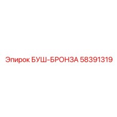 58391319 БУШ-БРОНЗА (Epiroc)