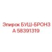 58391319 БУШ-БРОНЗА (Epiroc)