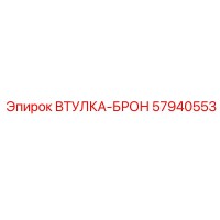 57940553 ВТУЛКА-БРОН Epiroc