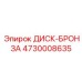 4730008635 ДИСК-БРОНЗА Epiroc