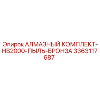 3363117687 АЛМАЗНЫЙ КОМПЛЕКТ-HB2000-ПЫЛЬ-БРОНЗА Epiroc