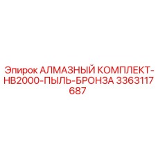 3363117687 АЛМАЗНЫЙ КОМПЛЕКТ-HB2000-ПЫЛЬ-БРОНЗА Epiroc