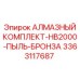 3363117687 АЛМАЗНЫЙ КОМПЛЕКТ-HB2000-ПЫЛЬ-БРОНЗА Epiroc
