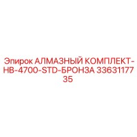 3363117735 АЛМАЗНЫЙ КОМПЛЕКТ-HB-4700-STD-БРОНЗА Epiroc