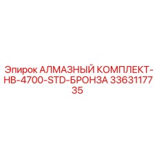 3363117735 АЛМАЗНЫЙ КОМПЛЕКТ-HB-4700-STD-БРОНЗА Epiroc