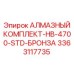 3363117735 АЛМАЗНЫЙ КОМПЛЕКТ-HB-4700-STD-БРОНЗА Epiroc