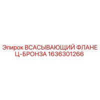 1636301266 ВСАСЫВАЮЩИЙ ФЛАНЕЦ-БРОНЗА Epiroc