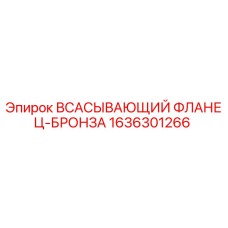 1636301266 ВСАСЫВАЮЩИЙ ФЛАНЕЦ-БРОНЗА Epiroc