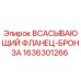 1636301266 ВСАСЫВАЮЩИЙ ФЛАНЕЦ-БРОНЗА Epiroc