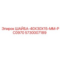 5730007189 ШАЙБА-40X30X15-MM-PC0970 Epiroc