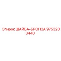 9753203440 ШАЙБА-БРОНЗА Epiroc