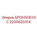 Изображение Бронзобухса Epiroc 2200620314 в Эксплуатации