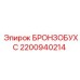 Бронзовая втулка БРОНЗОБУХС 2200940214 Epiroc для горной техники