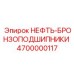 4700000117 НЕФТЬ-БРОНЗОПОДШИПНИКИ Epiroc