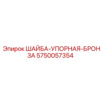 5750057354 ШАЙБА-УПОРНАЯ-БРОНЗА Epiroc