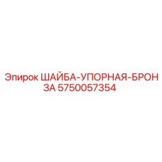 Упорная бронзовая шайба 5750057354 Epiroc
